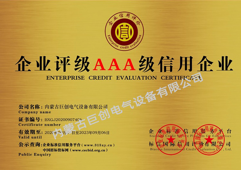 內(nèi)蒙古巨創(chuàng)電氣設(shè)備有限公司銅牌_企業(yè)信用等級(jí)證書(shū)(雙)