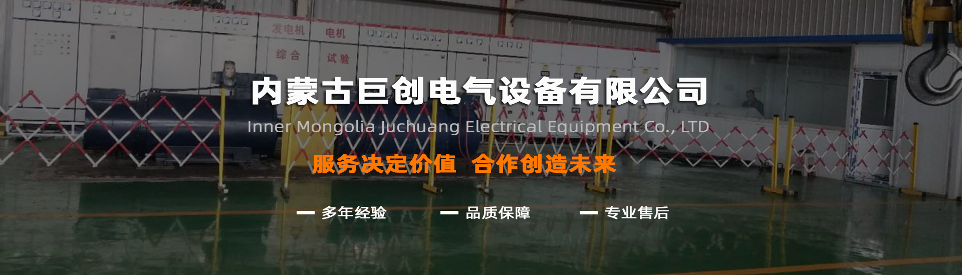 內(nèi)蒙古巨創(chuàng)電氣設(shè)備有限公司