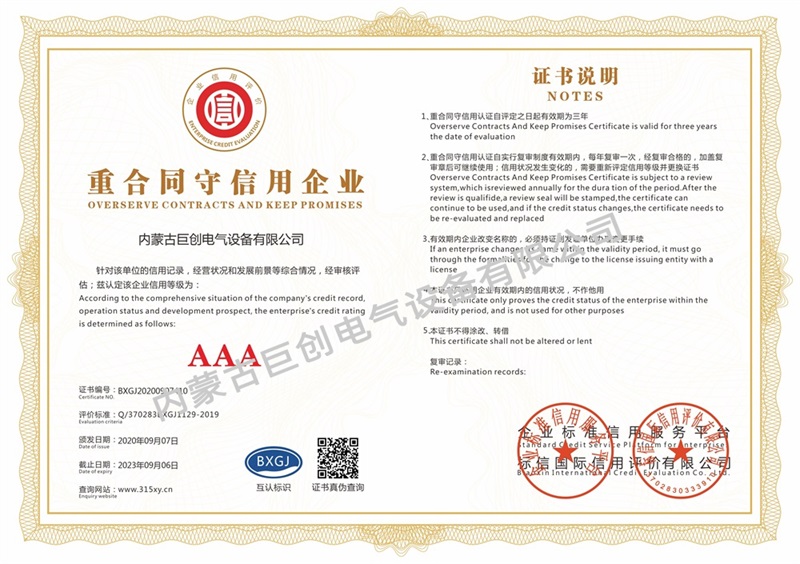 內(nèi)蒙古巨創(chuàng)電氣設(shè)備有限公司_重合同守信用企業(yè)(單)