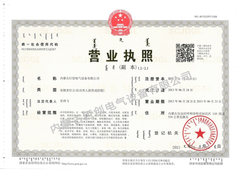 內(nèi)蒙古巨創(chuàng)電氣設(shè)備有限公司營(yíng)業(yè)執(zhí)照副本